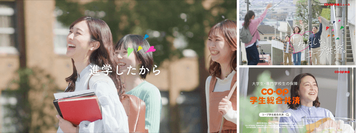 「進学したから、コープ学生総合共済。」