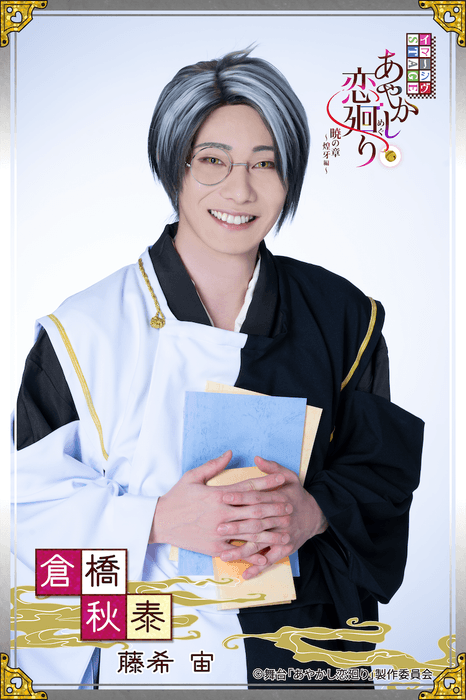 倉橋秋泰役 藤希宙