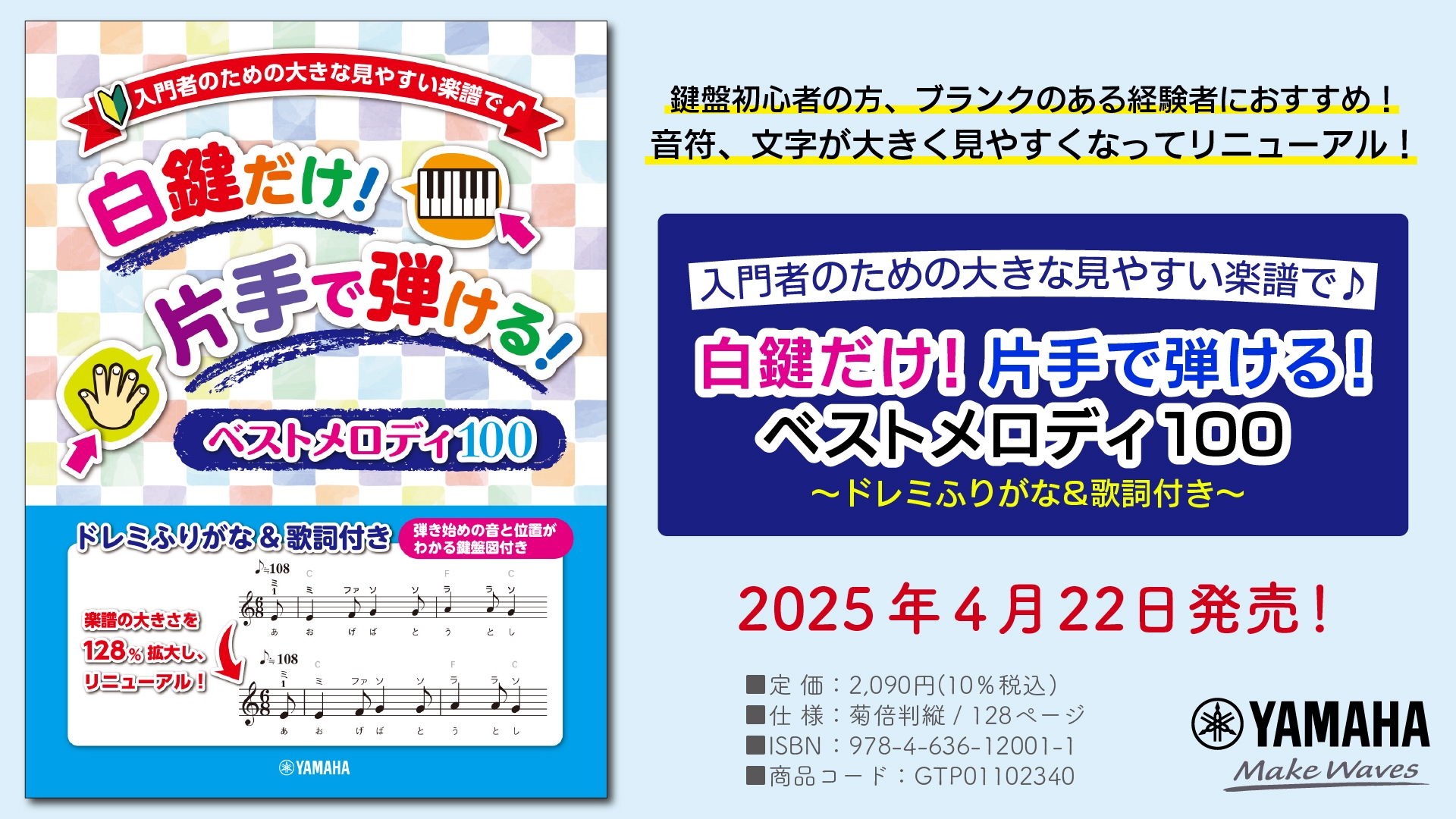 「入門者のための大きな見やすい楽譜で♪ 白鍵だけ!片手で弾ける!ベストメロディ100 ~ドレミふりがな&歌詞付き~」 4月22日発売!