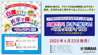 「入門者のための大きな見やすい楽譜で♪ 白鍵だけ！片手で弾ける！ベストメロディ100 ～ドレミふりがな&歌詞付き～」 4月22日発売！