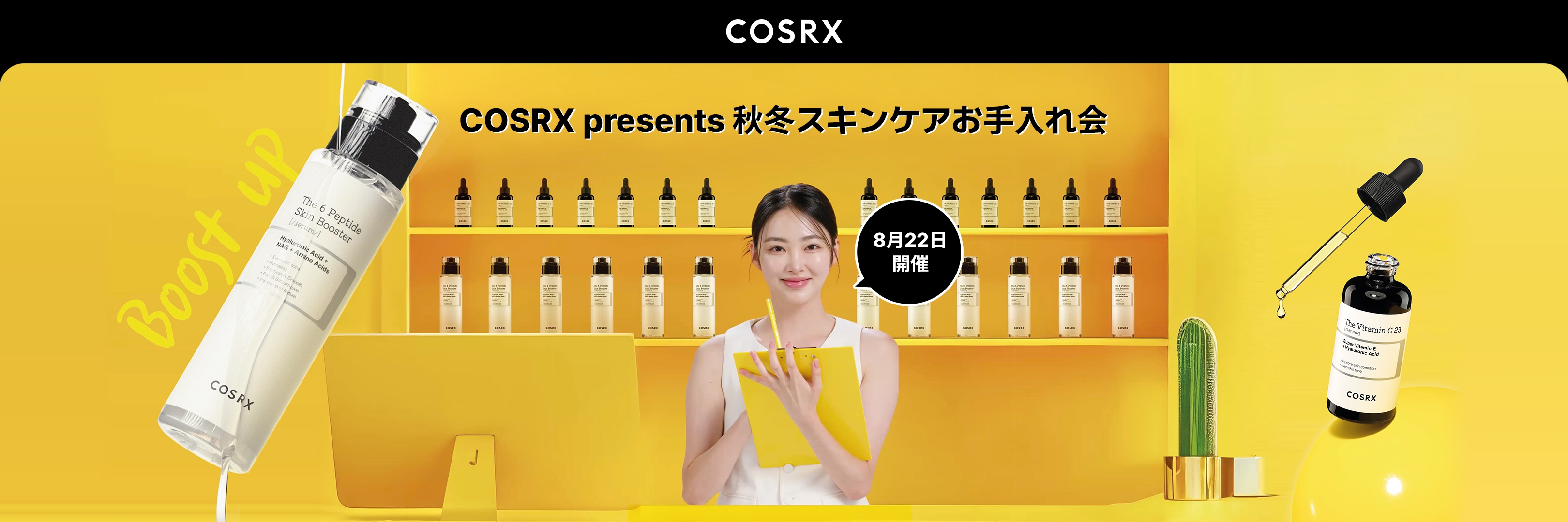 人気タレント&美容家が講演!東京で韓国スキンケアブランドCOSRXが8月22日(木)に「COSRX presents 秋冬スキンケアお手入れ会」を開催!