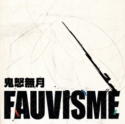 異能のギタリスト・鬼怒無月がアコースティックギター1本で 即興演奏に挑んだ『フォーヴィスム』を2024年7月11日に発売