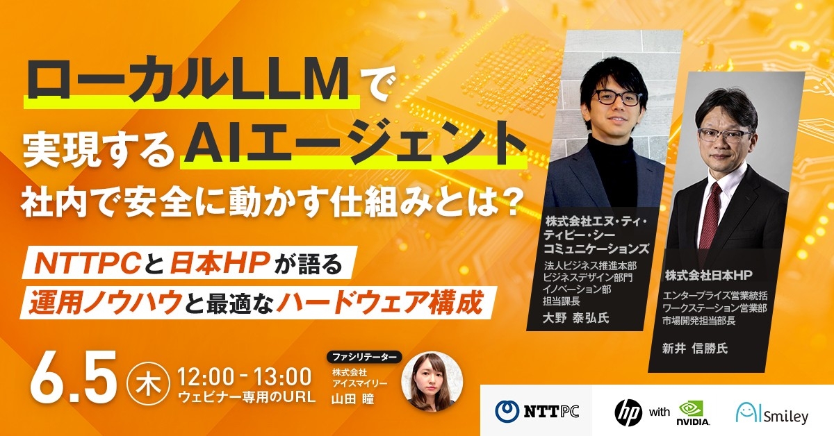 【5/30開催ウェビナー】製造業AIサミット2025 AIエージェントやRAG、画像認識技術が現場を変える!AI活用で実現する課題解決の最前線を3社がご紹介します