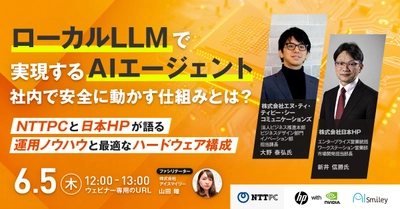 【6/5開催ウェビナー】ローカルLLMで実現する“AIエージェント”社内で安全に動かす仕組みとは？ ～NTTPC×日本HPが語る運用ノウハウと最適なハードウェア構成～