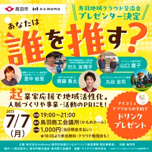 三重県初！地域の挑戦を地域で応援する、 新たな地域活性イベント「第1回 鳥羽 地域クラウド交流会」 　～ 7月7日(月) 鳥羽商工会議所にて開催 ～