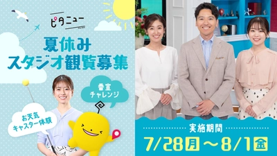 今年もやります！夏休み『ピタニュー』スタジオ観覧者募集 お天気予報に番宣にも！チャレンジしてみよう