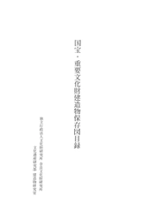 『国宝・重要文化財建造物保存図目録』を公開しました