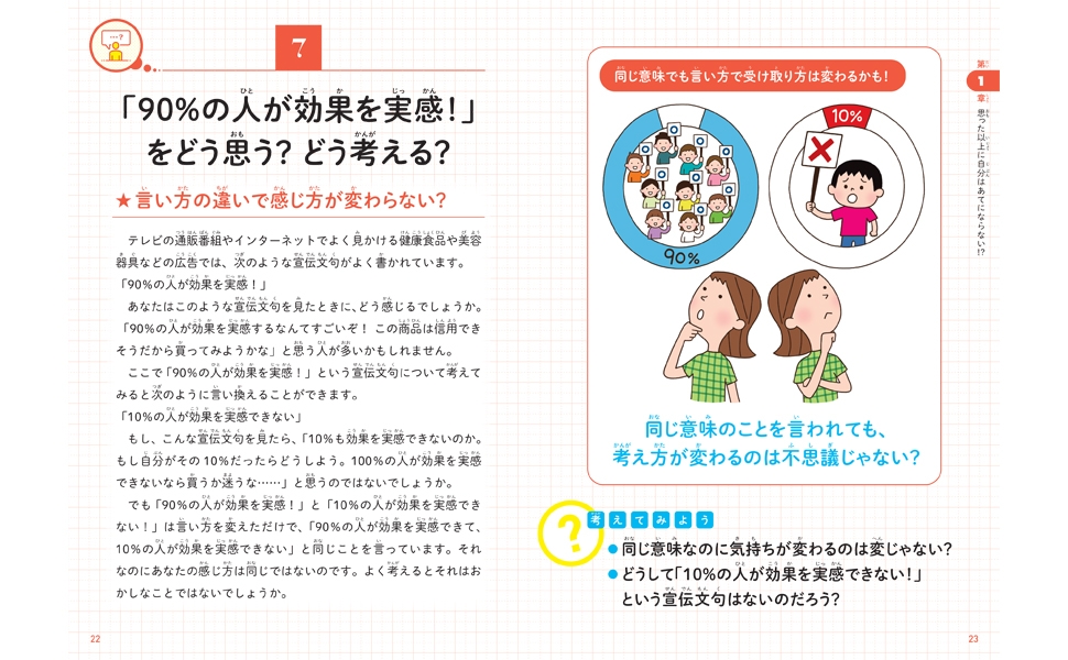 「90%の人が効果を実感」をどう思う?どう考える?