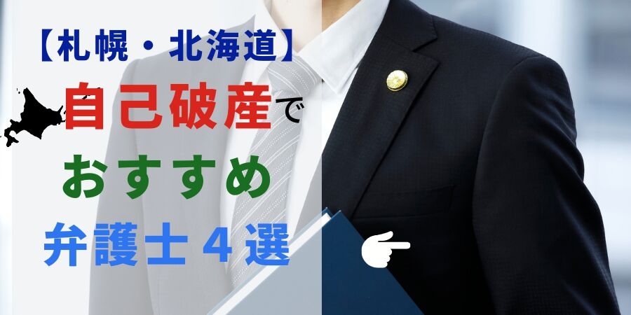 札幌・北海道で自己破産の相談におすすめ弁護士4選