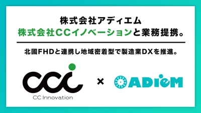 アディエム、CCイノベーションと業務提携　 北國FHDと連携し地域密着型で製造業DXを推進