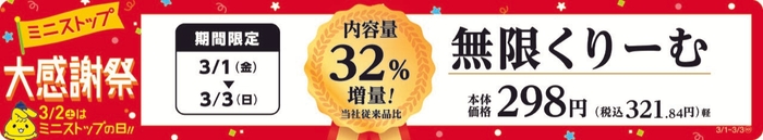 無限くりーむ 32%増量 販促画像