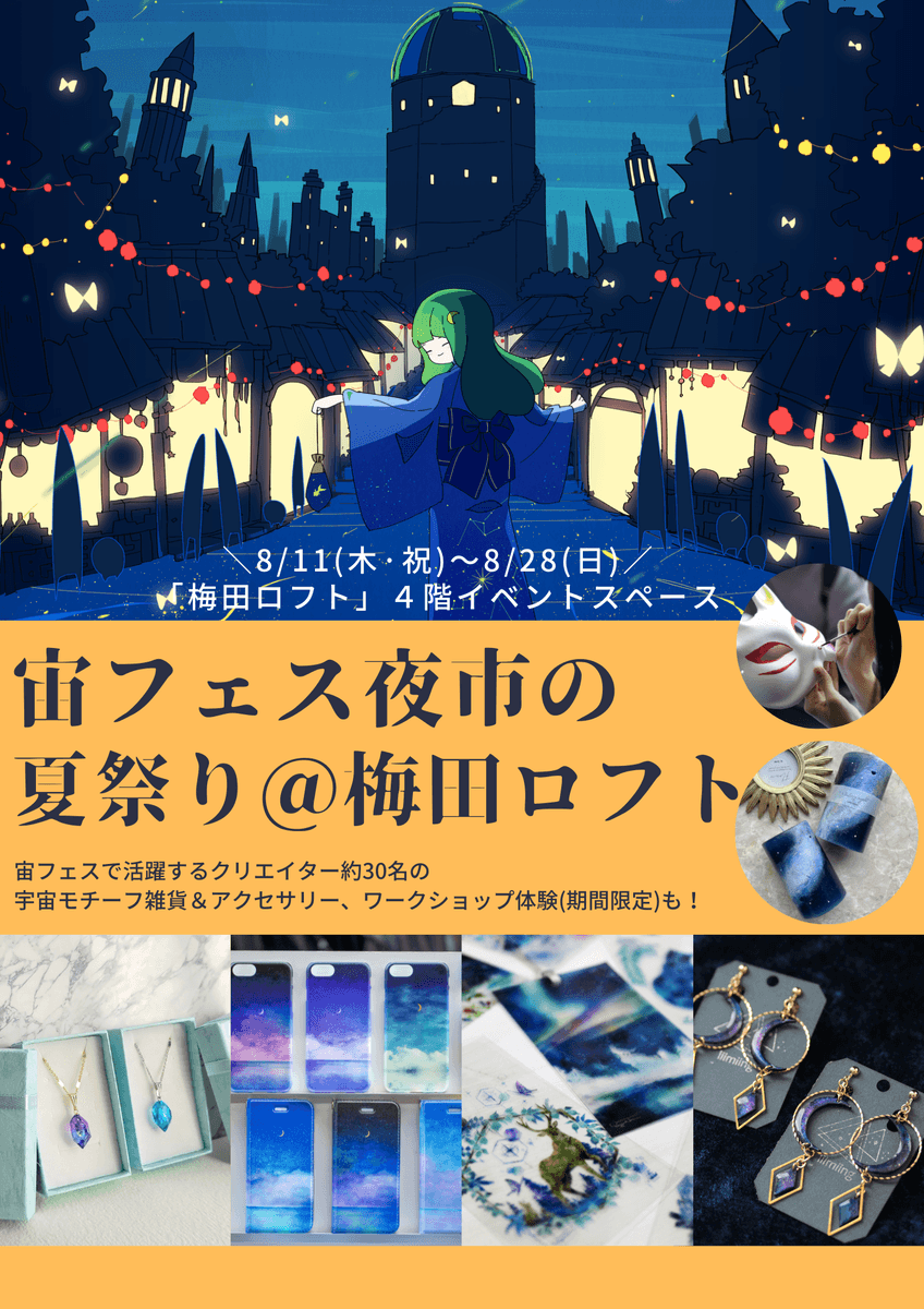 星&宇宙モチーフのハンドメイドアクセサリー&雑貨を集めた、18日間限定イベント『宙フェス夜市の夏祭り@梅田ロフト』に参加
