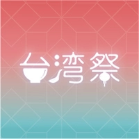 台湾祭実行委員会