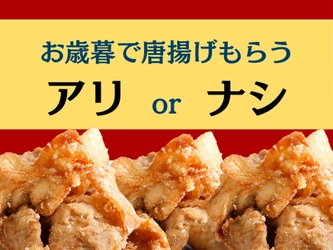 お歳暮に唐揚げはアリ？唐揚げＳＮＳアンケート第二弾投票結果のご案内