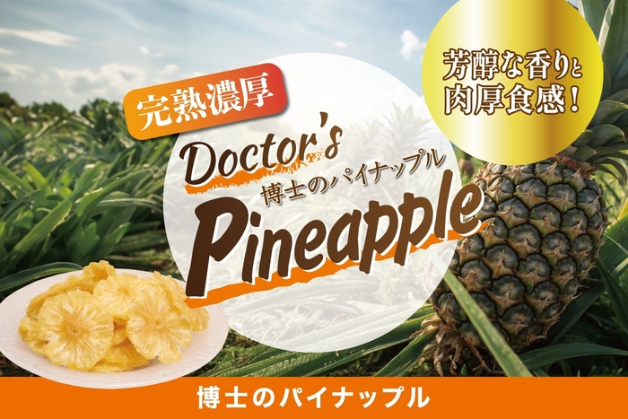 博士のパイナップル