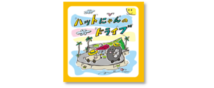 ハットにゃんのドライブ