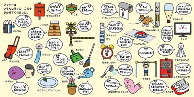 フッキーはいろんなモノのこえをきかせてくれます