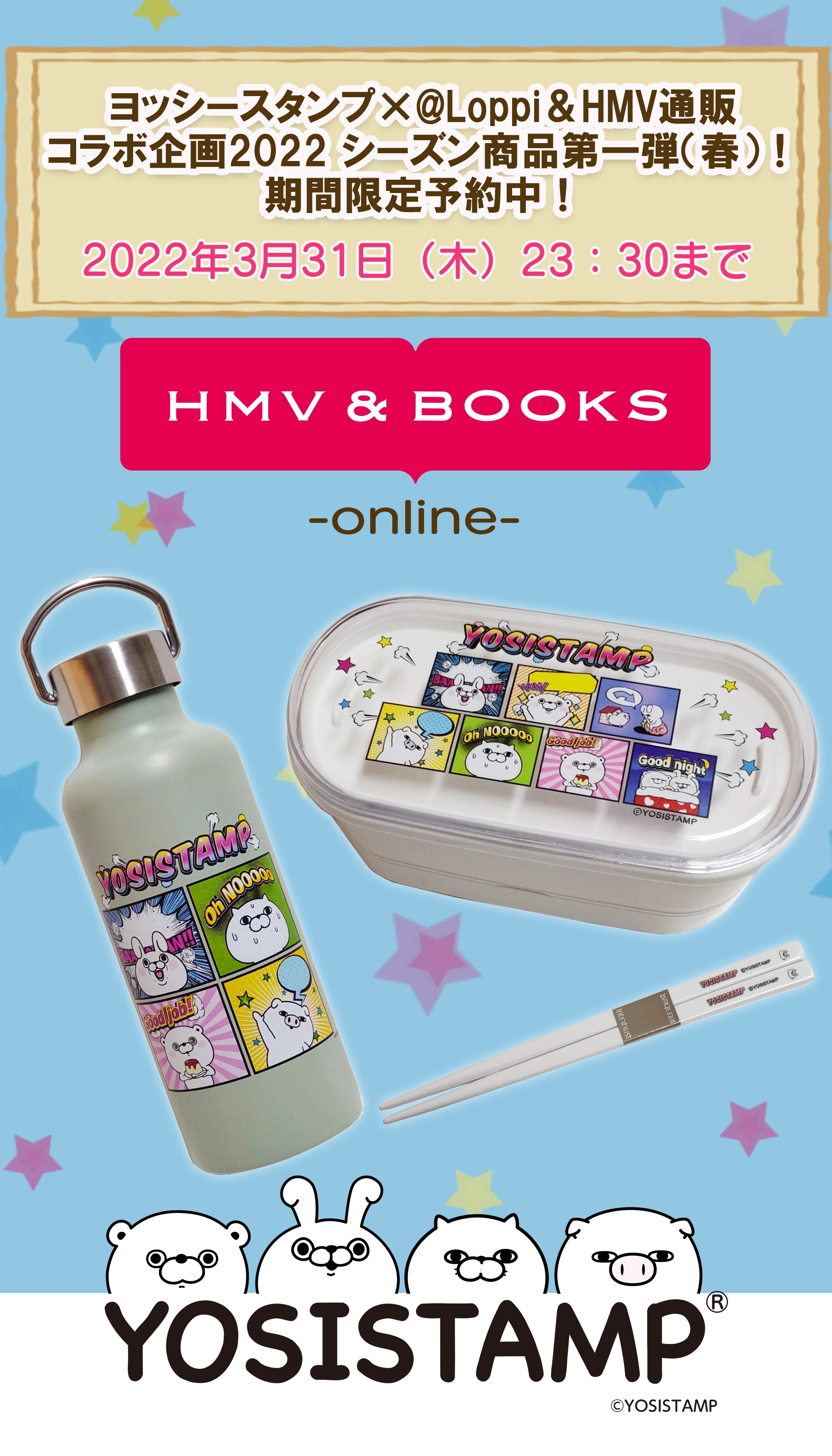 「ヨッシースタンプ×@Loppi＆HMV通販コラボ企画2022」 シーズン商品企画（春）期間限定予約中！