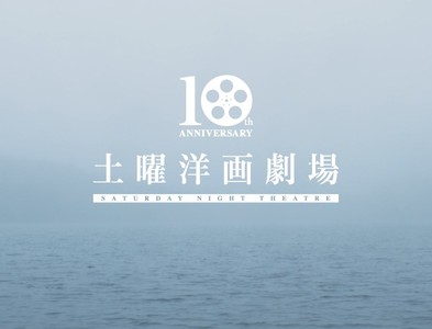 「土曜洋画劇場」