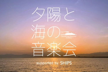 湘南の夕陽と共演する音楽の宴「夕陽と海の音楽会 2025 Vol.9」SHIPSが協賛