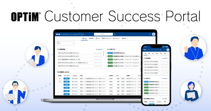 「OPTiM Customer Success Portal」を発表