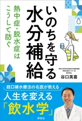 今夏の猛暑を前に！ 新刊「いのちを守る水分補給　熱中症・脱水症はこうして防ぐ」 　6月27日発売