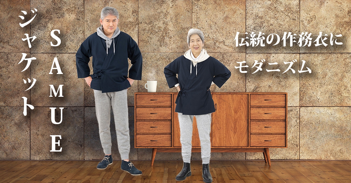 ジャケット生地×作務衣 の新コラボ作務衣!