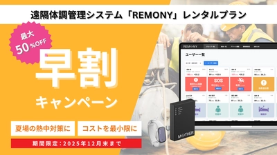 【早期受付開始】熱中対策「REMONY」レンタルプラン、企業向け早期割引キャンペーン