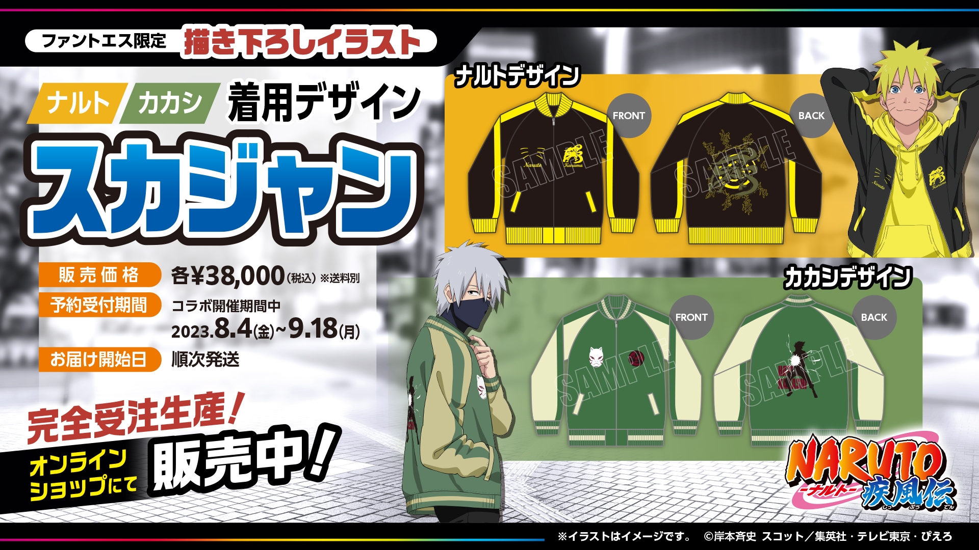 ナルトやカカシとおそろいのスカジャンや等身大パネルを受注販売!『NARUTO-ナルト- 疾風伝』コラボアイテム販売開始!