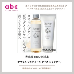 【夏の爽快ケア】頭皮も気分もスッキリ！ タマリス ソルティール アイス シャンプー｜ひんやりクールな洗い心地で夏を乗り切る！