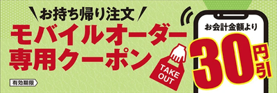 アプリモバイルオーダー専用30円引きクーポン