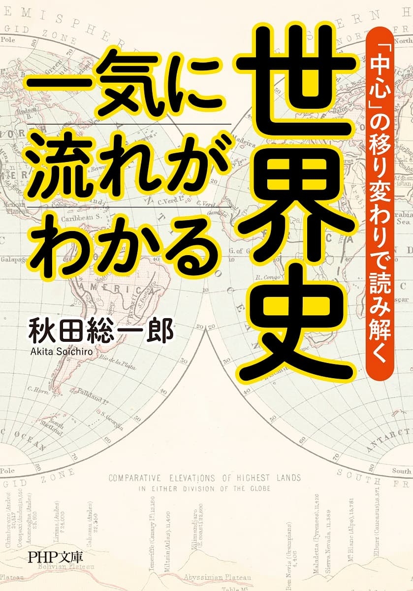 『一気に流れがわかる世界史』秋田総一郎 1,056円