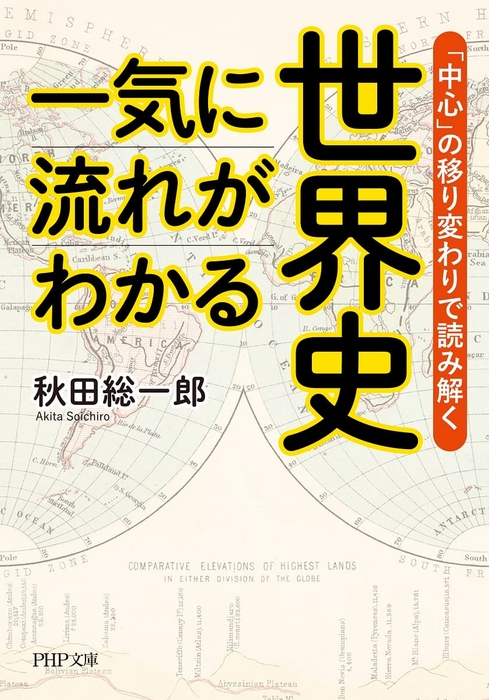 『一気に流れがわかる世界史』秋田総一郎 1,056円