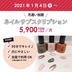 【アトリエはるかで1/4(月)～ サブスクリプションサービス開始】 シェラックネイルコースが月額5,900円＋税で通い放題！