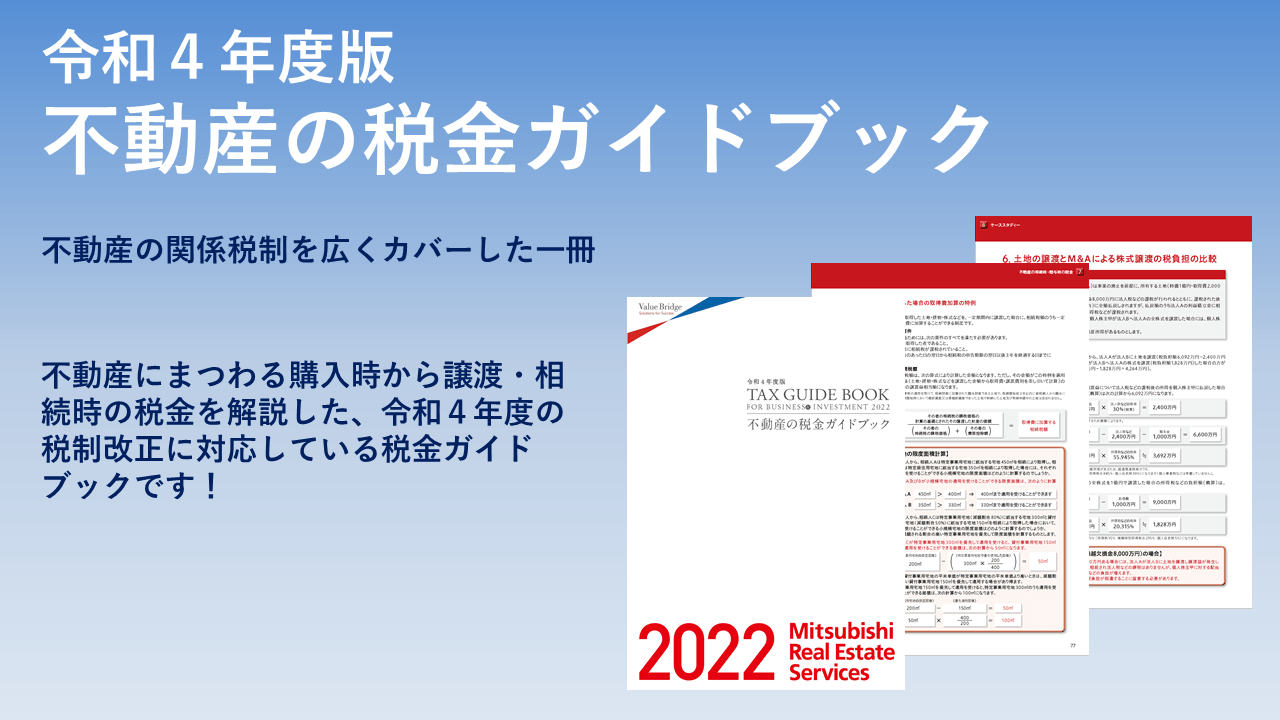 令和4年度版 不動産の税金ガイドブック』発行!! | NEWSCAST