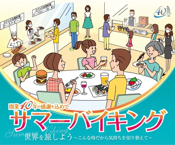 【神戸ポートピアホテル】ホテルで安心・安全なグルメ旅行を! 開業40周年イベント 世界を旅しよう! 「サマーバイキング2021」