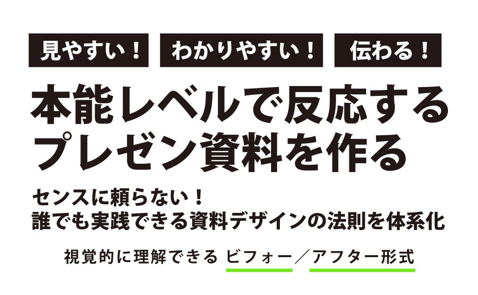 日比野治雄著『世界最先端のデザイン心理学に基づく センス0からの資料作成術』2024年10月16日刊行