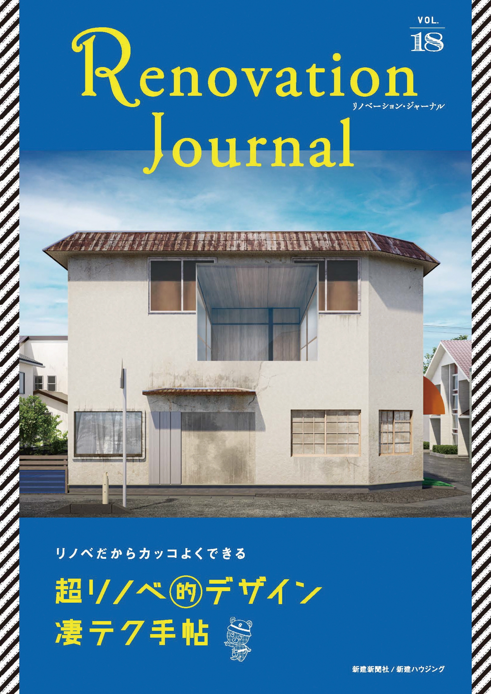 【新刊】リノベーションを深掘り!リノベーション専門雑誌『Renovation Journal vol.18』2023年7月20発売