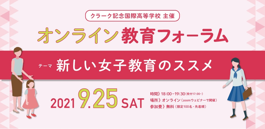 9月25日(土)にクラーク記念国際高等学校主催のオンライン教育フォーラム「新しい女子教育のススメ」を開催!