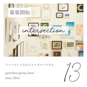 全国各地からジャンルレスなアートが集結する人気の企画展 「intersection」第13回の募集を開始！