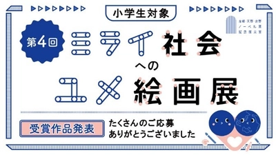【名城大学】3/30（日）「第4回ミライ社会へのユメ絵画展」表彰式を開催