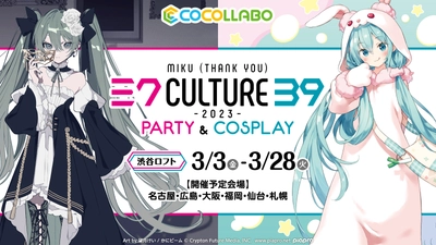 初音ミク×「39Culture」 コラボレーションストア渋谷ロフトをはじめ、ロフト7店舗にて開催決定！