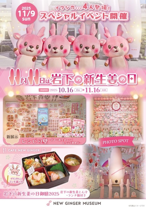 「岩下の新生姜の日2025」ポスター