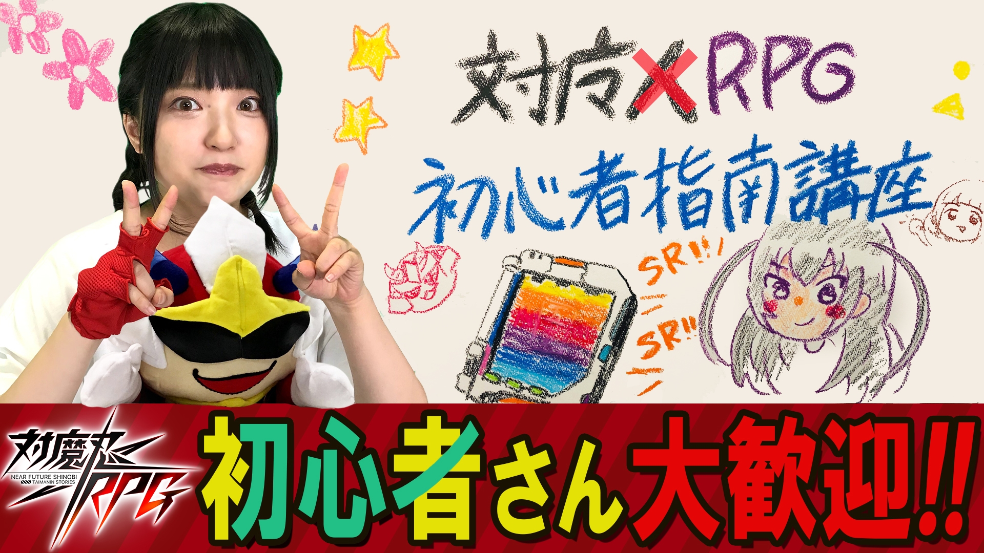 対魔忍TVにて対魔忍RPG初心者指南講座の配信をお知しらせいたします。「夏のなんかくれ~ぃ」イベントも開催中!