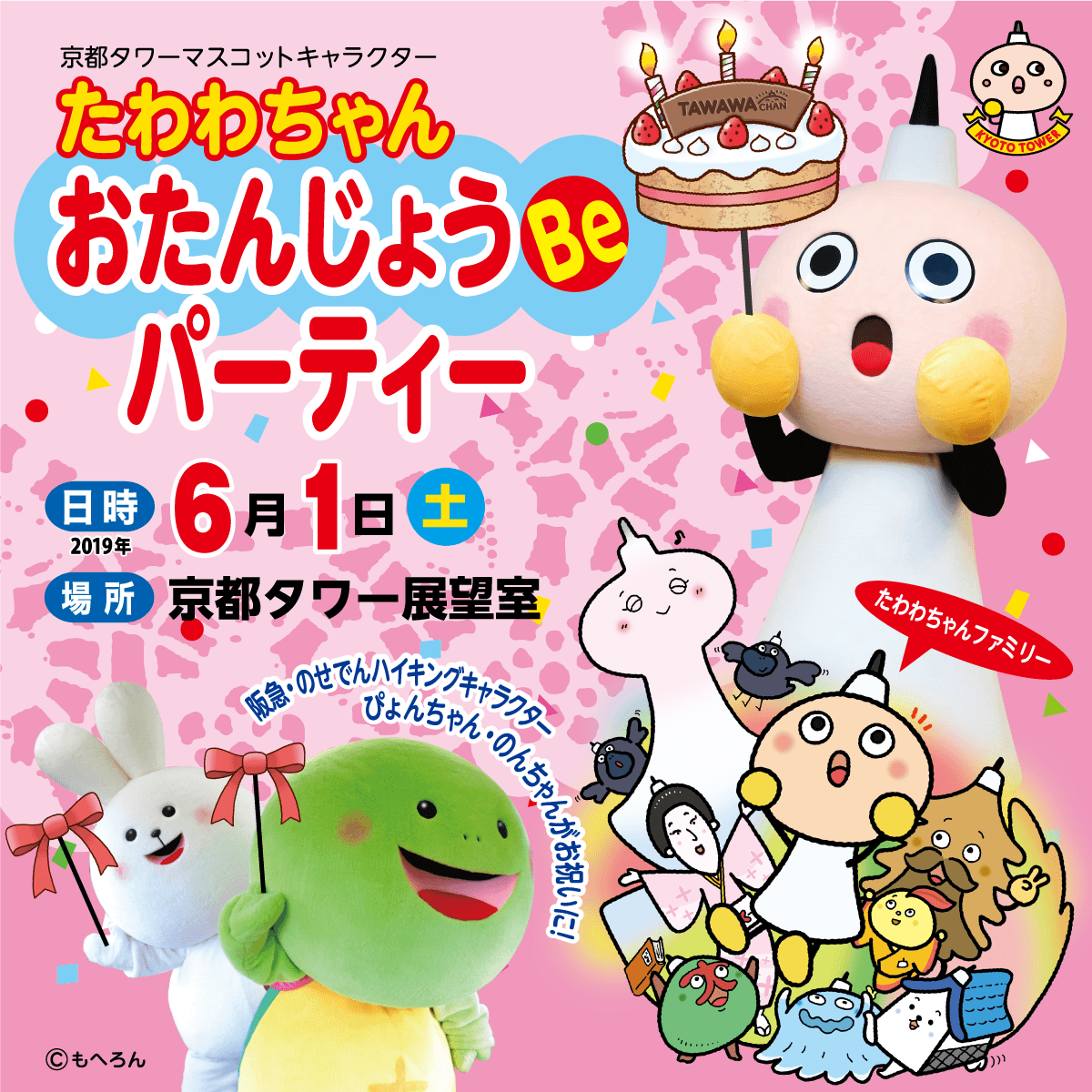 6月1日(土) 「たわわちゃん おたんじょうBeパーティー」開催 | NEWSCAST