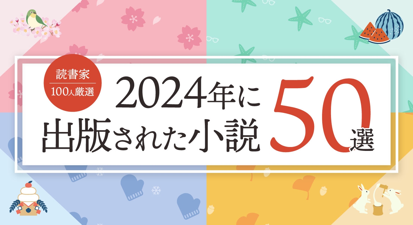 話題の本.comで「『2024年に出版された小説』おすすめ50選【読書家100