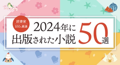 話題の本.comで「『2024年に出版された小説』おすすめ50選【読書家100人厳選】公開！