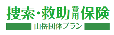 団体で登山保険をお探しの方に「捜索・救助費用保険 山岳団体プラン」