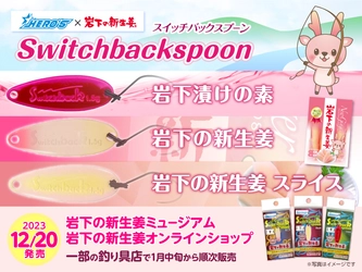 岩下の新生姜をイメージしたピンク色の釣り具『岩下の新生姜スイッチバックスプーン』を嶋屋（ブランド名：HERO’S）から発売。