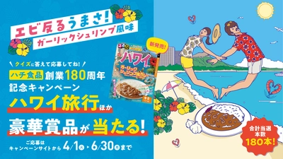 ハチ食品 創業180周年記念！ ハワイ旅行ほか豪華賞品が180本当たるキャンペーン＆ Xリポストキャンペーンを4月1日(火)より実施